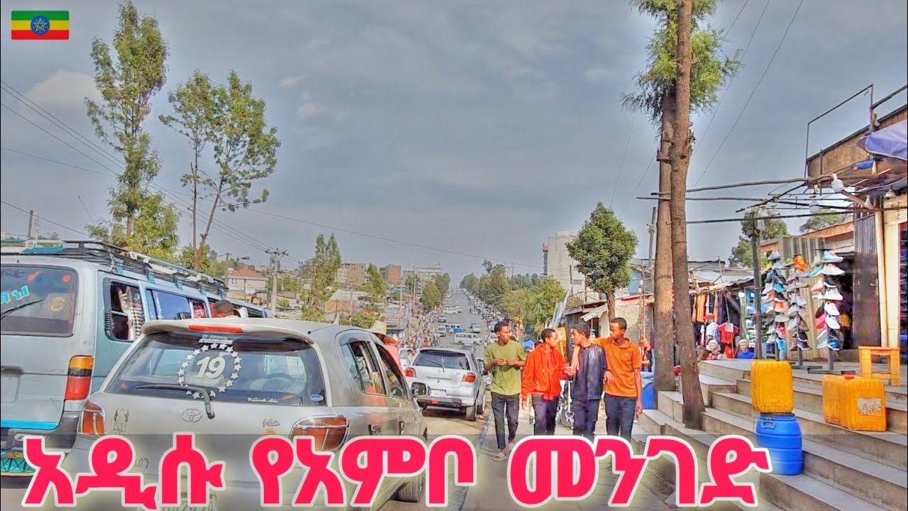 ከ18 ማዞሪያ ወደ አምቦ መንገድ ፤ ትዝታ ያለበት | Ambo Road to 18 Mazoria, Addis Ababa 🇪🇹 Ethiopia Walking tour 2025