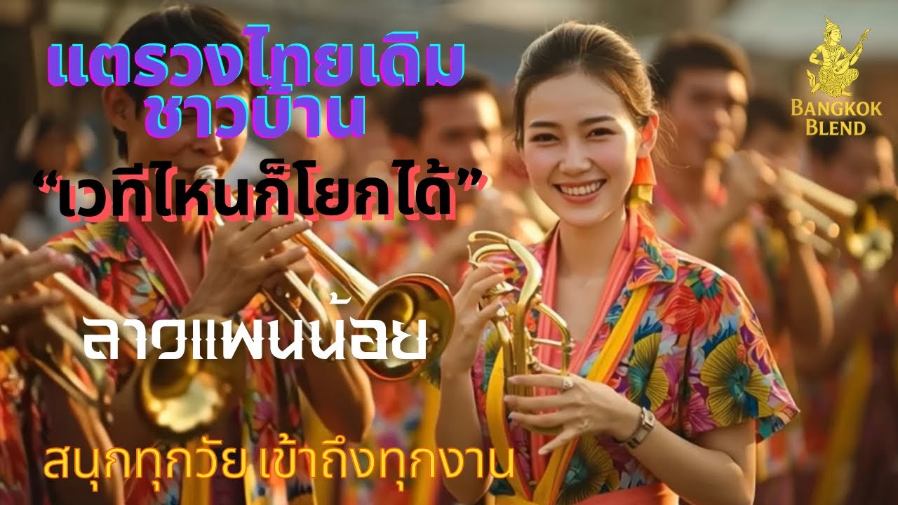 ลาวแพนน้อย (Lao Phaen No) แตรวงไทยเดิม ชาวบ้าน -Bangkok Blend