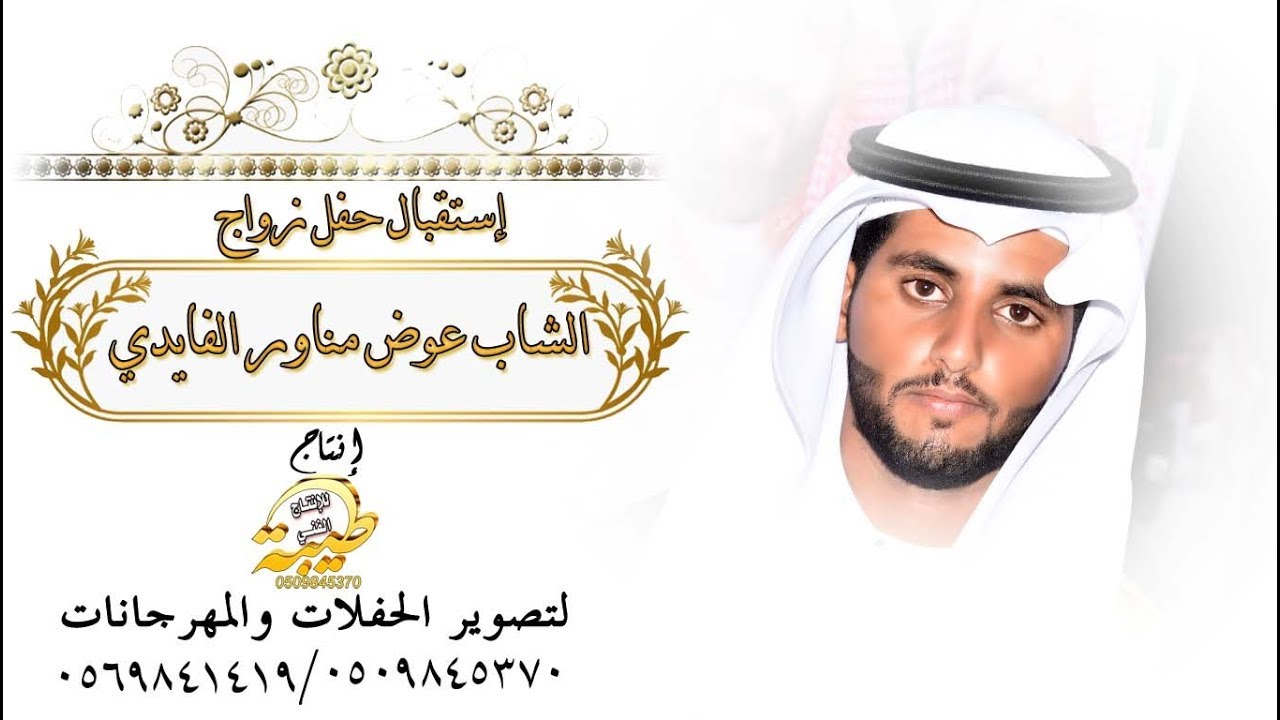 حفل زواج الشاب عوض مناور الفايدي  الإستقبال