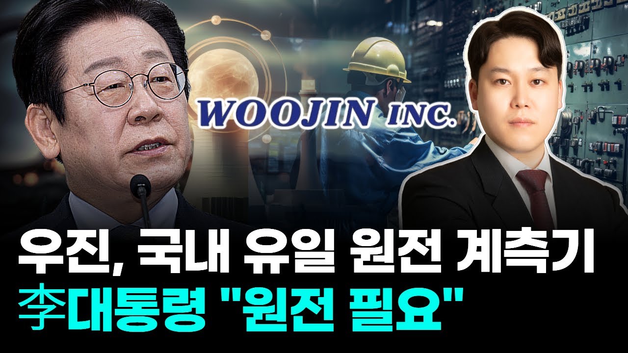 우진, 국내 유일 원전 계측기 李대통령 ”원전 필요“