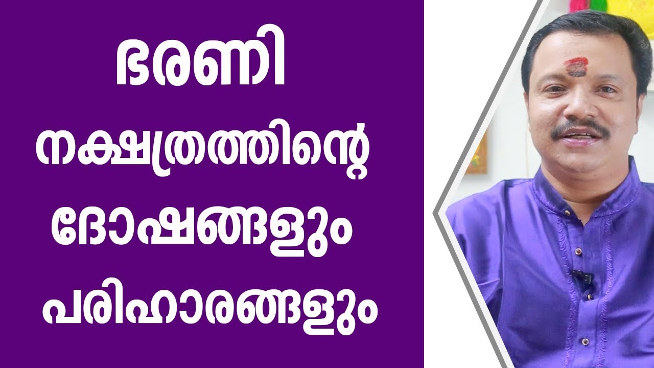 ഭരണി നാളിന്റെ ദോഷങ്ങളും പരിഹാരവും | | Online Astrologer | Astrology | Horoscope | Zodiac