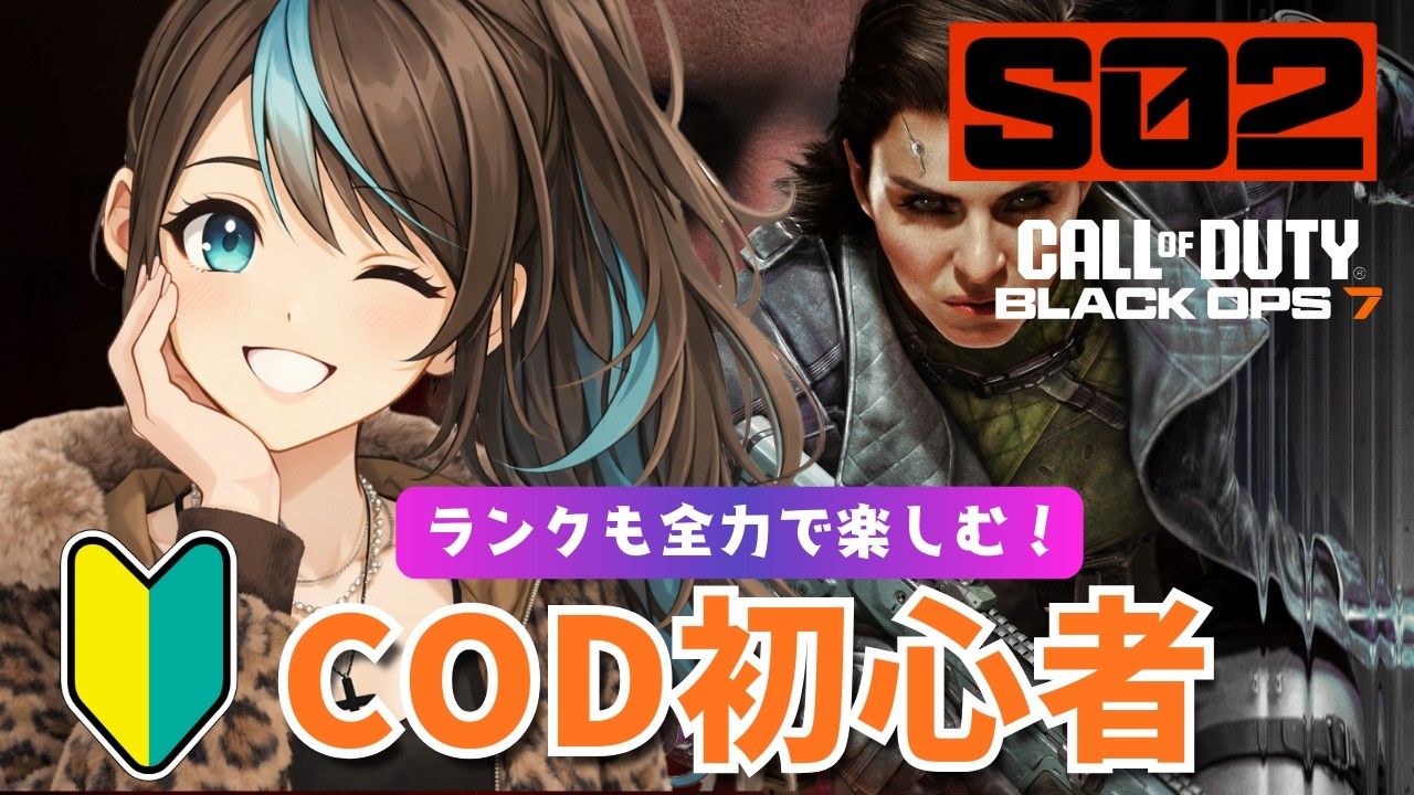 【CoD:BO7】ソロランクがんばる初心者🔰COD【Call of Duty Black Ops 7】