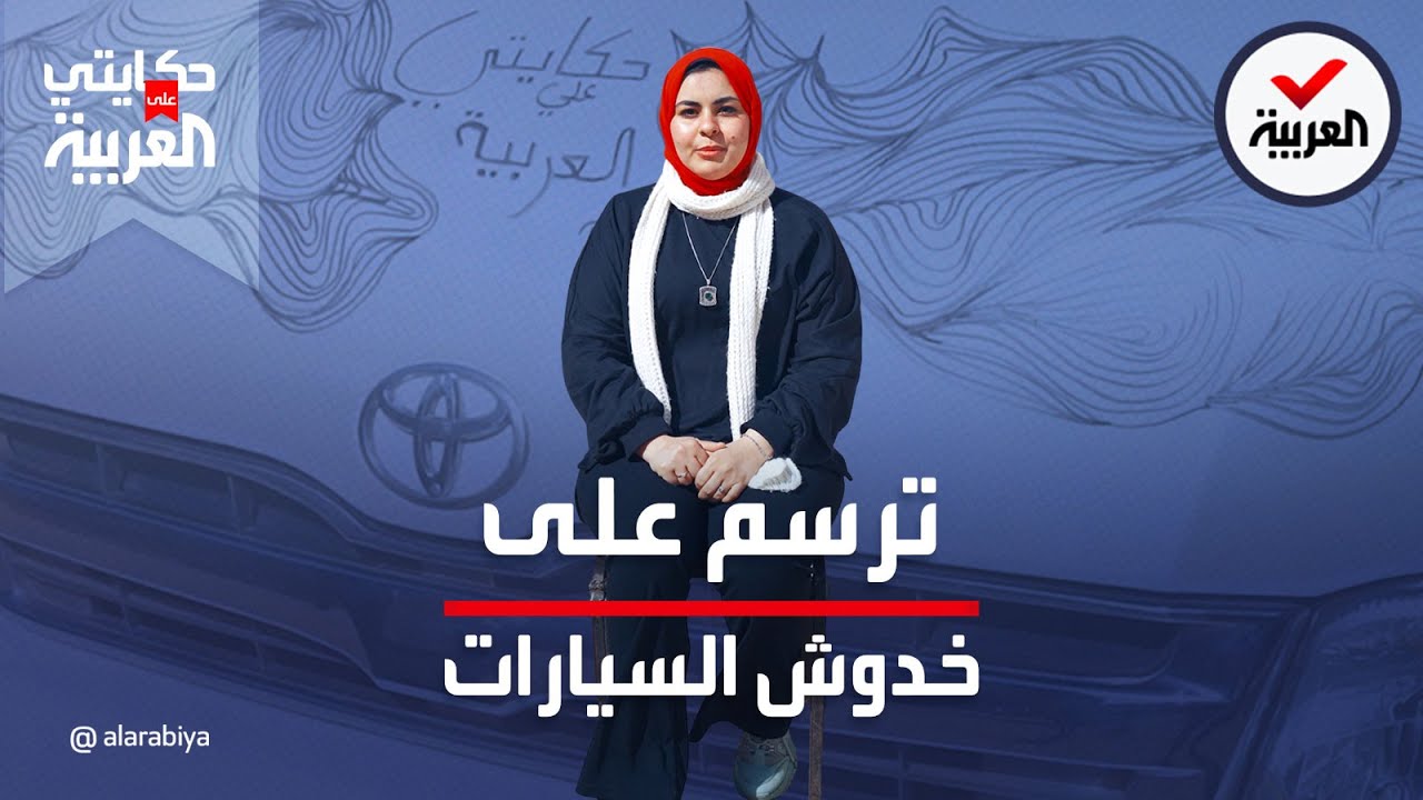حكايتي على العربية | موهبة عجيبة .. تخفي عيوب السيارات بالرسم  فوقها وتحول الخدوش إلى لوحات فنية