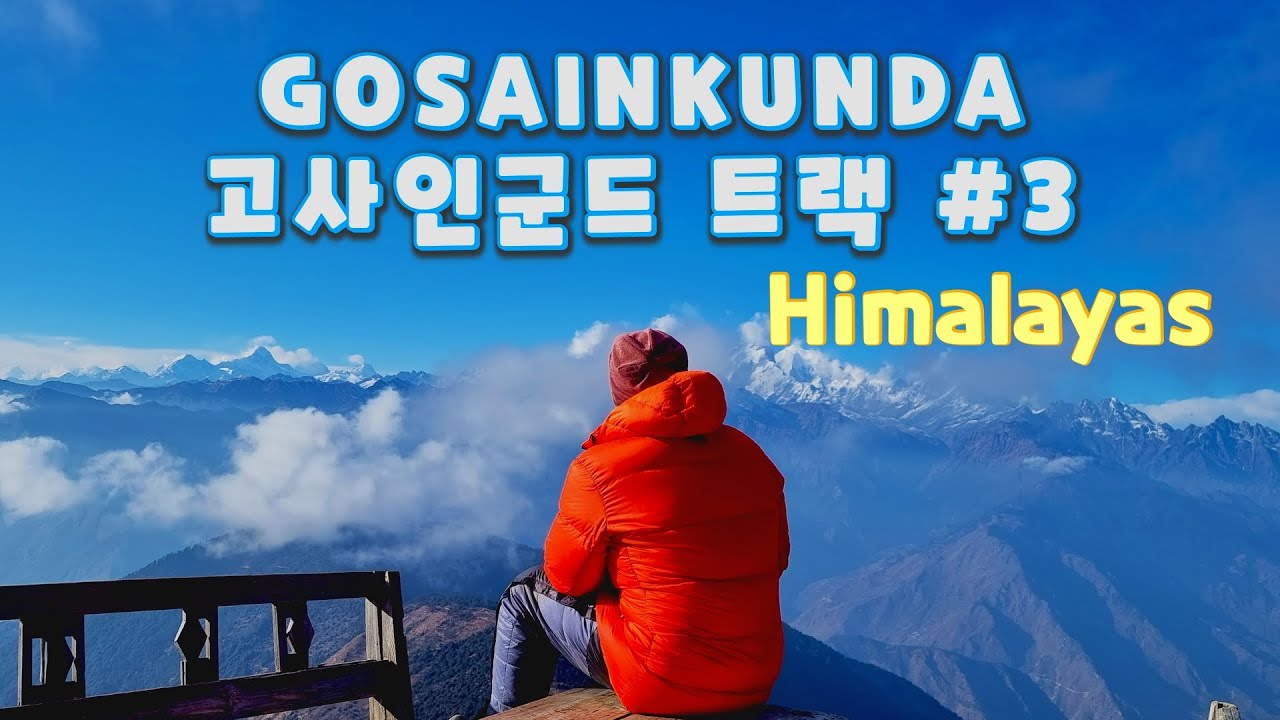 고사인쿤드 히말라야 트래킹 2021 EP3. Gosaikunda 2021 .12