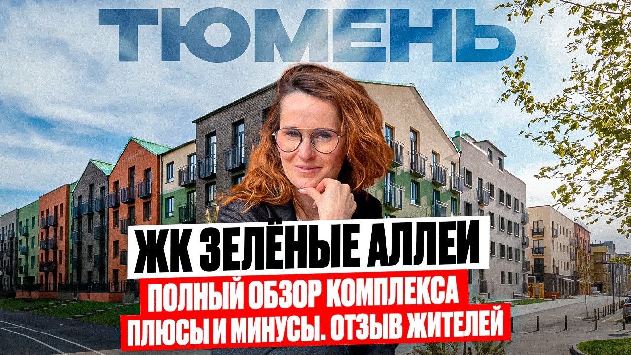 Обзор на ЖК Зеленые аллеи в Тюмени. Обзор квартир. Отзыв жителей квартала