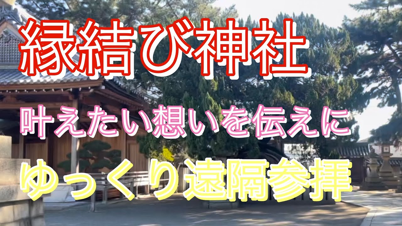 #78兵庫県【高砂神社】縁結びや夫婦円満のご利益が授かれると有名な歴史ある神社