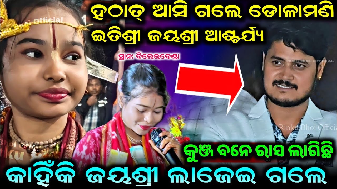 ହଠାତ୍ ଆସି ଗଲେ ଡୋଳାମଣି Kunja bane nachuthila itishree Kara Dolamani Dekhi Khush ଏମିତି ଗାଇଲେ ଇତିଶ୍ରୀ 