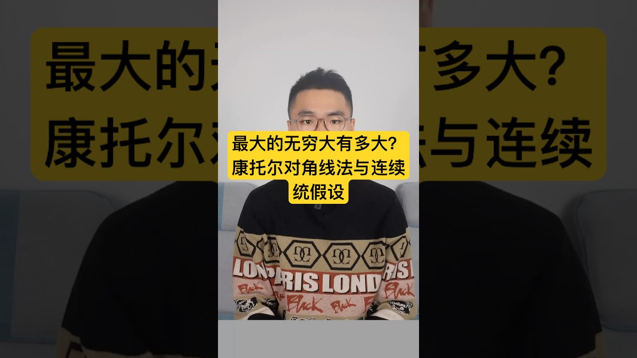 【最大的无穷大有多大？康托尔对角线法与连续统假设】