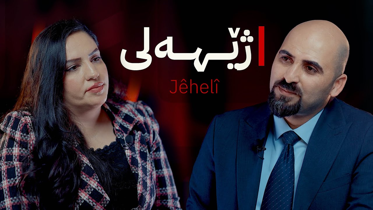 پارێزەر هەلات مزیری مێهڤانا بەرنامێ ژێهەلی یە