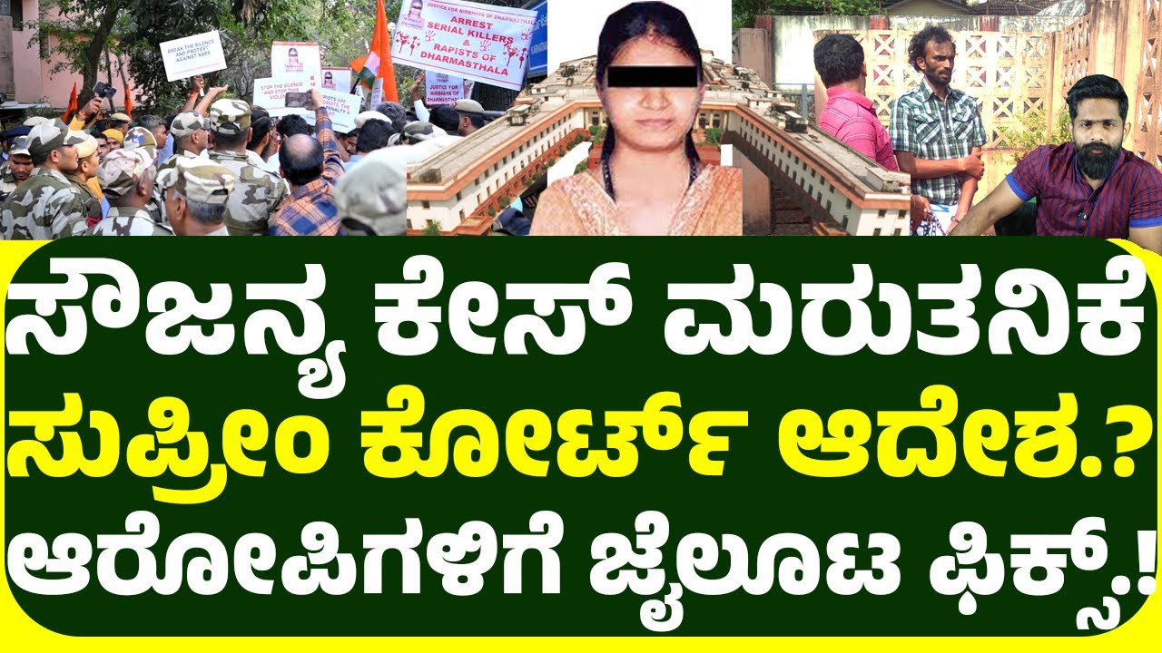 ಸೌಜನ್ಯ ಕೇಸ್ ಮರುತನಿಕೆ ಸುಪ್ರೀಂ ಕೋರ್ಟ್ ಆದೇಶ.? ಆರೋಪಿಗಳಿಗೆ ನಡುಕ.! ಜೈಲೂಟ ಫಿಕ್ಸ್.!