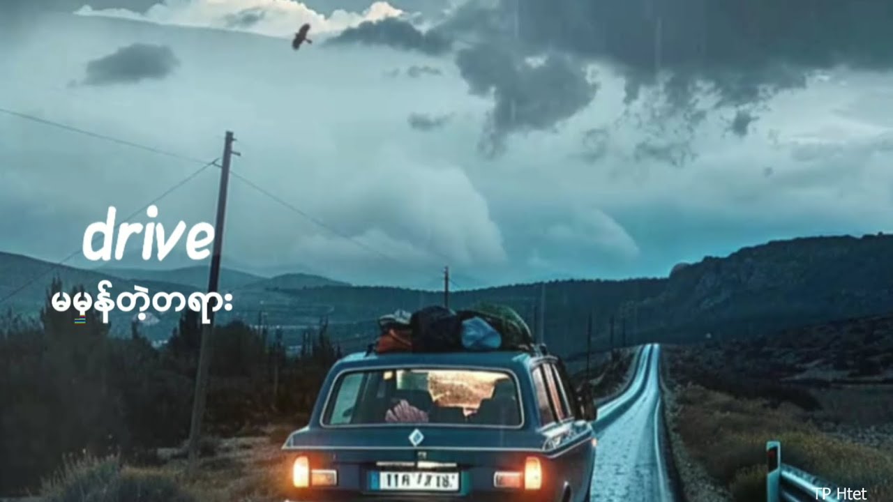 Drive - မမှန်တဲ့တရား ( Lyric)