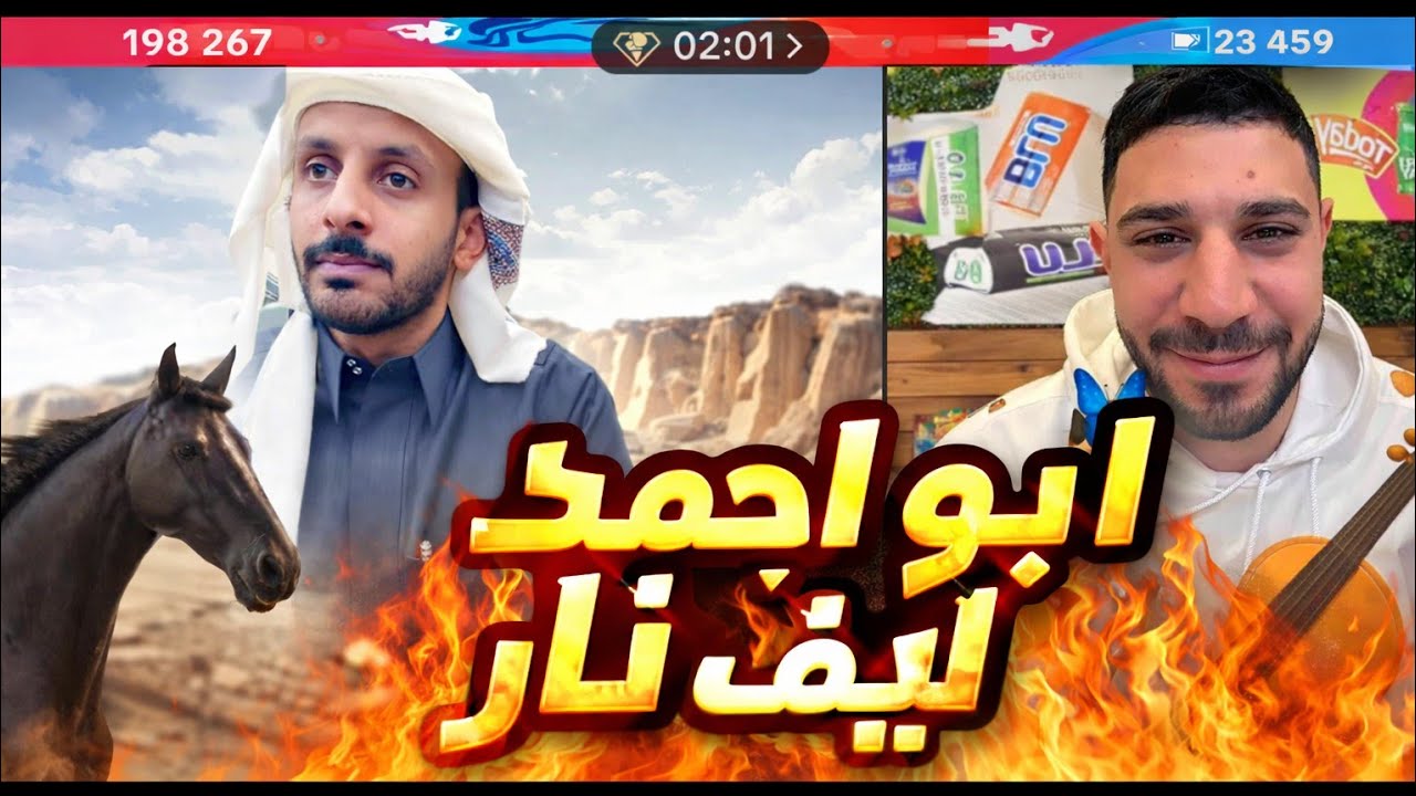 ابو احمد لايف تيك تيك #tiktok #اكسبلور 