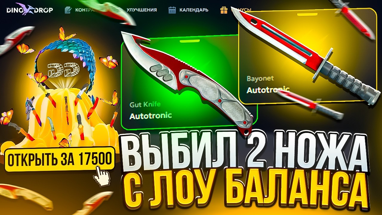 ВЫБИЛ 2 НОЖА С ЛОУБАЛАНСА НА DINODROP! ДИНОДРОП С ЛОУБАЛАНСА!