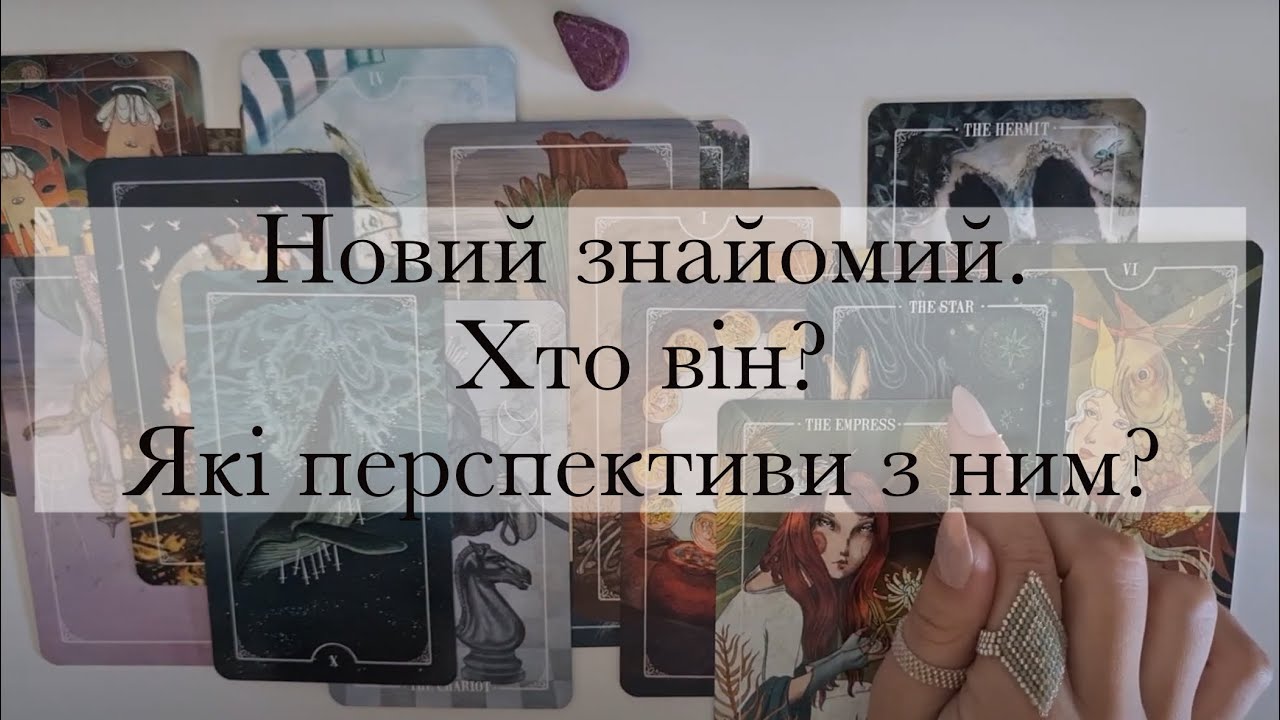 Мій новий знайомий. Хто він? Які в нас з ним є перспективи?|Таро українською|Гадання|Ворожіння|Таро