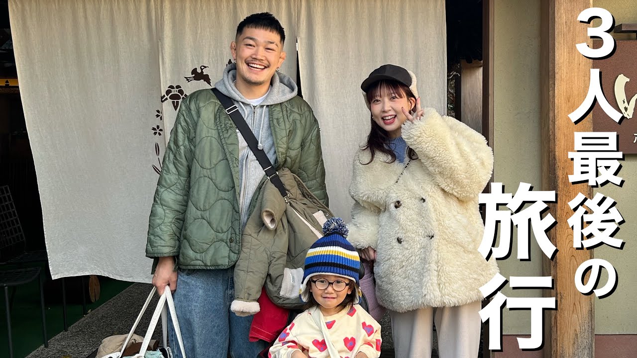 【Vlog】産前最後に3人で旅行に行きました