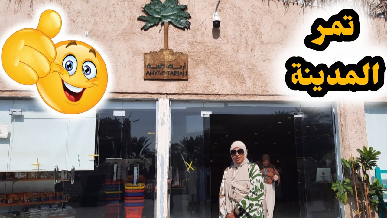 كان نفسى أزور مزرعه التمور وزعلت من اللى حصل🤷‍♀️ ودخلت مكان بيع التمور بالمدينه(أرياف طيبة)👌
