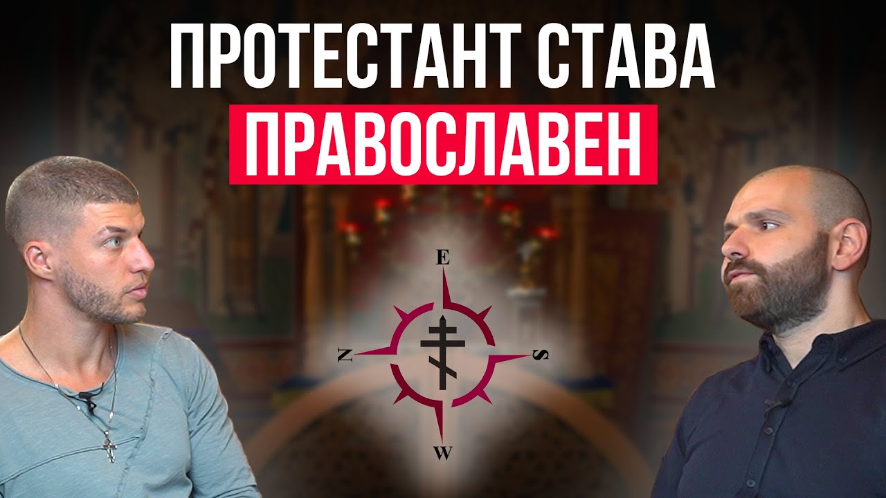 Защо един убеден протестант избра Православието? | Лично свидетелство