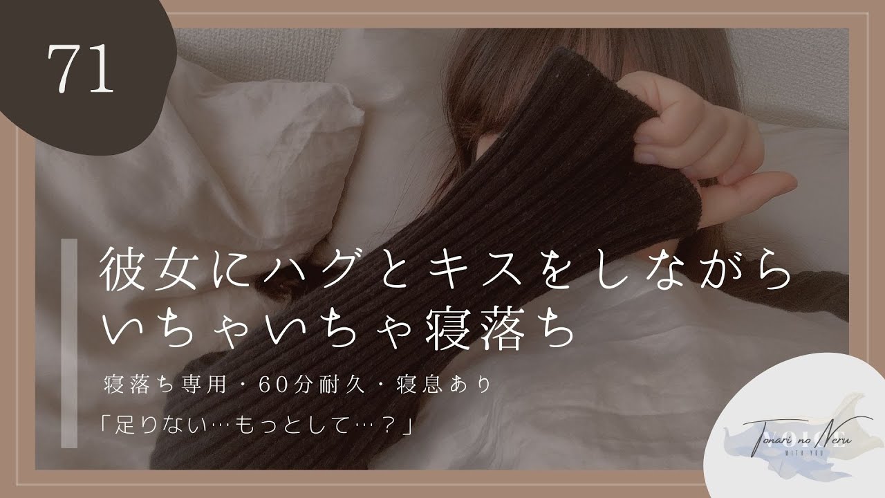 【男性向け】彼女にハグとキスをしながら、いちゃいちゃ寝落ち (寝息あり)【シチュエーションボイス】