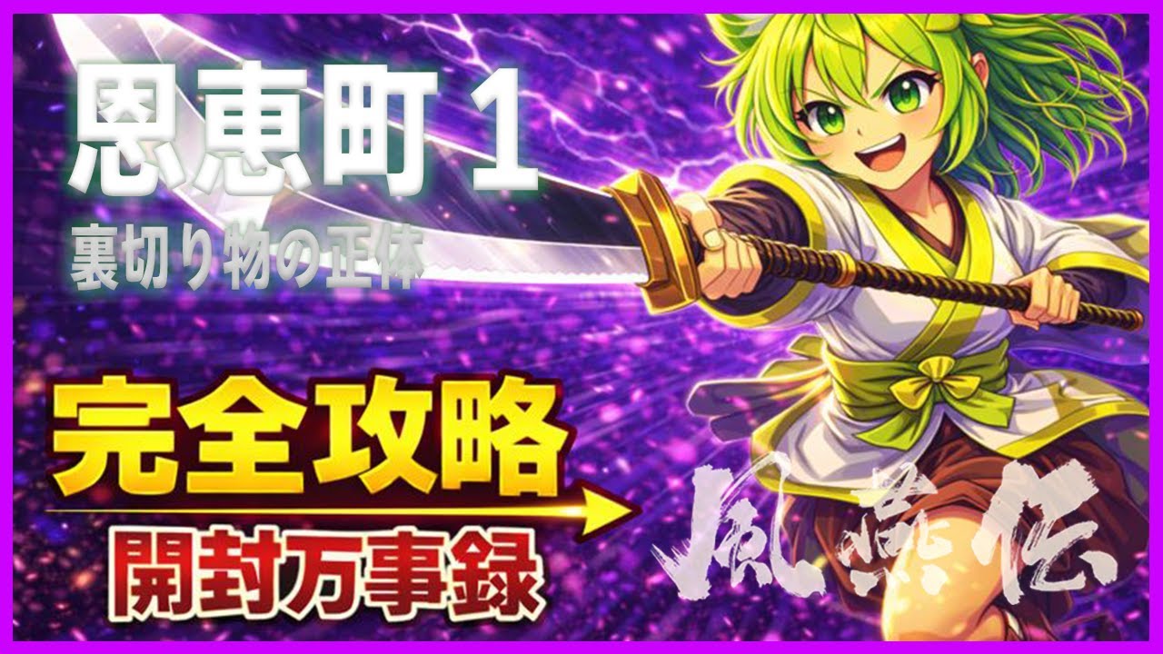 【風燕伝】恩恵町１‐裏切り物の正体【万事録】