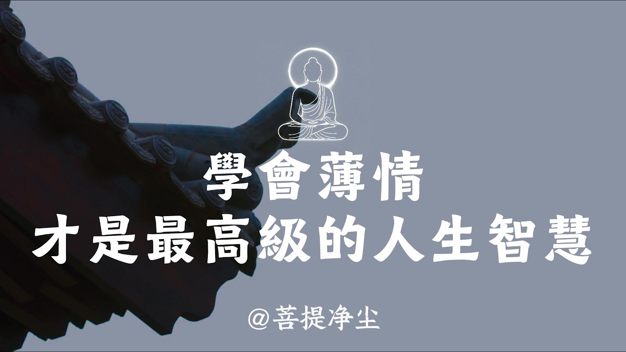 學會薄情，才是最高級的人生智慧