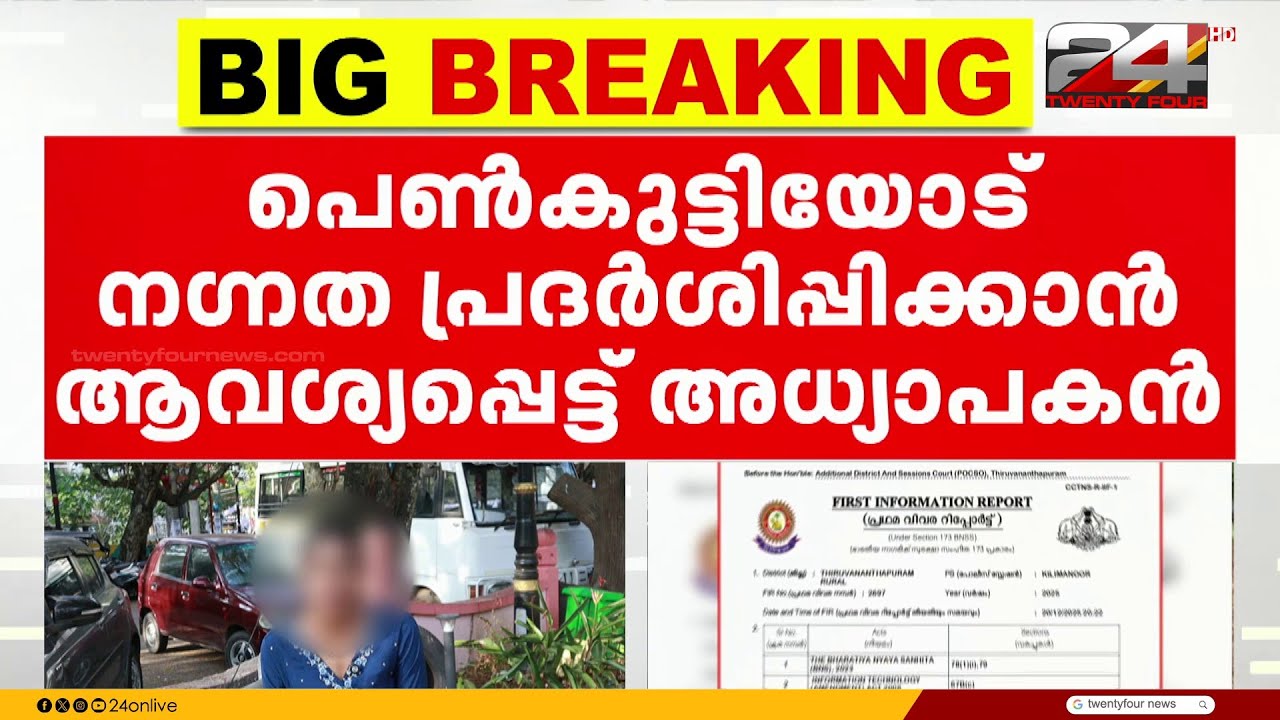 8 ക്ലാസ്സ്‌ വിദ്യാർഥിയ്ക്ക് മുന്നിൽ വീഡിയോ കോളിലൂടെ നഗ്നത പ്രദർശിപ്പിച്ചു; അദ്ധ്യാപകൻ അറസ്റ്റിൽ