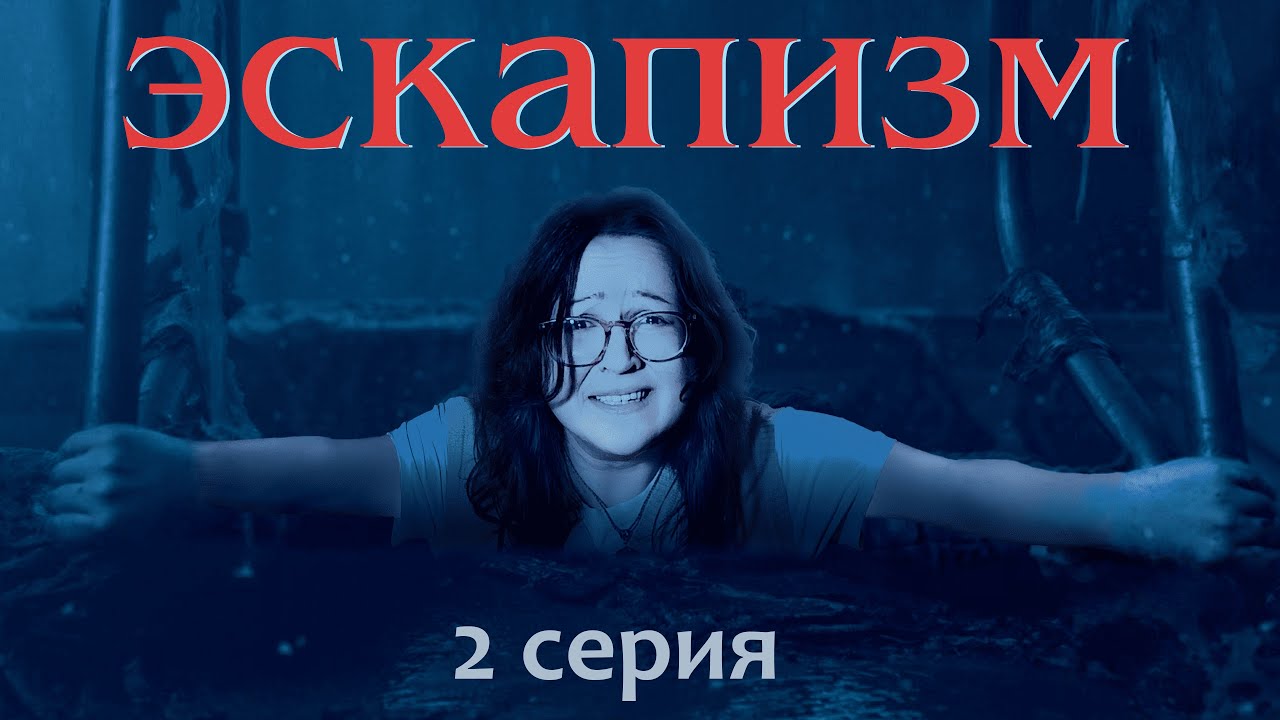 ЭСКАПИЗМ: ВРАТА В ХОУКИНС | Интерактивная Новелла | 2 серия | Stranger Things | Очень Странные Дела