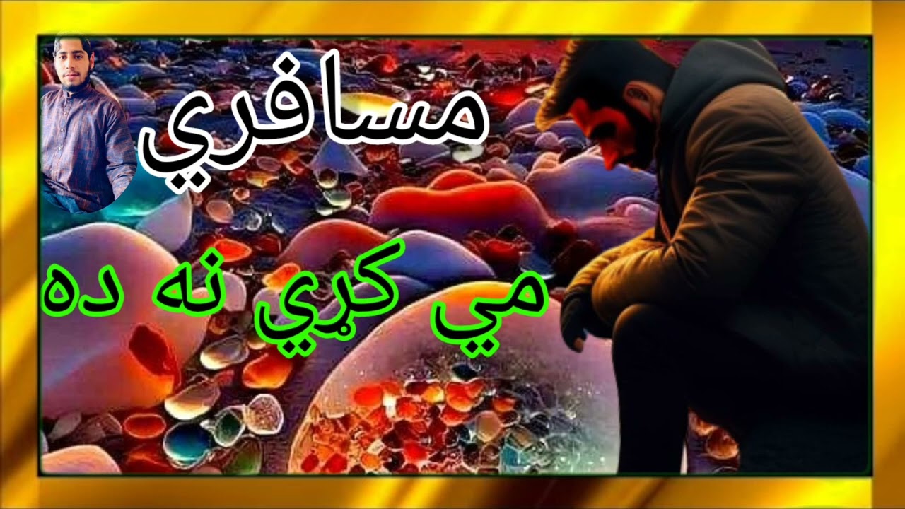 💥په اواز د ولي زمان رضا❤مسافري مي کړي نه ده #viralvideo #viral