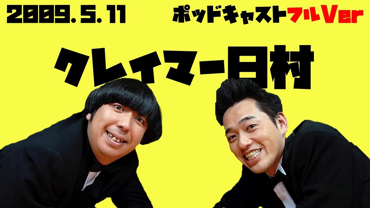 2009年5月11日バナナマンのバナナムーンポッドキャスト クレイマー日村(ゲスト：イマニヤスヒサ)