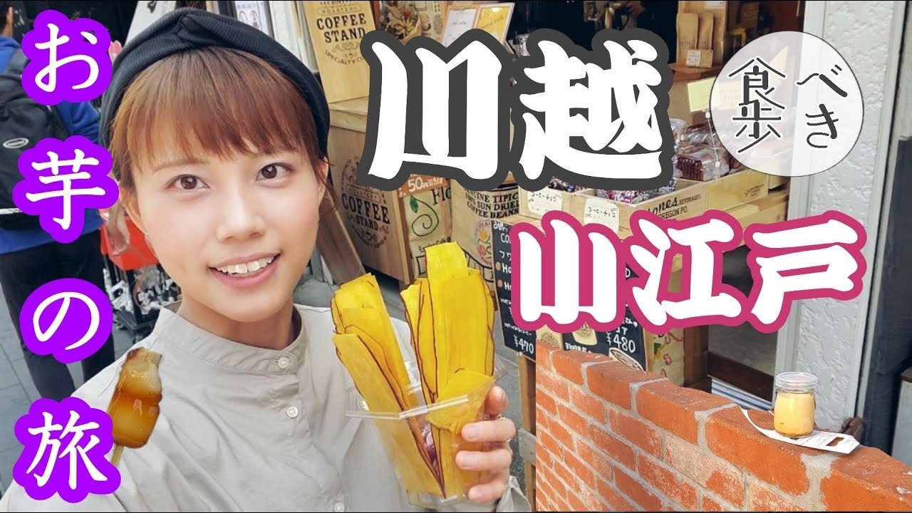 【芋巡りvlog】25歳芋好き女の「川越・小江戸」ゆったりまったり食べ歩き旅。
