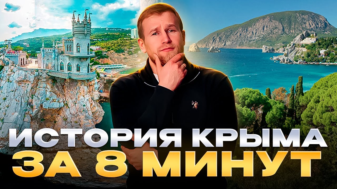 ЧЕЙ КРЫМ? История Крыма за 8 минут