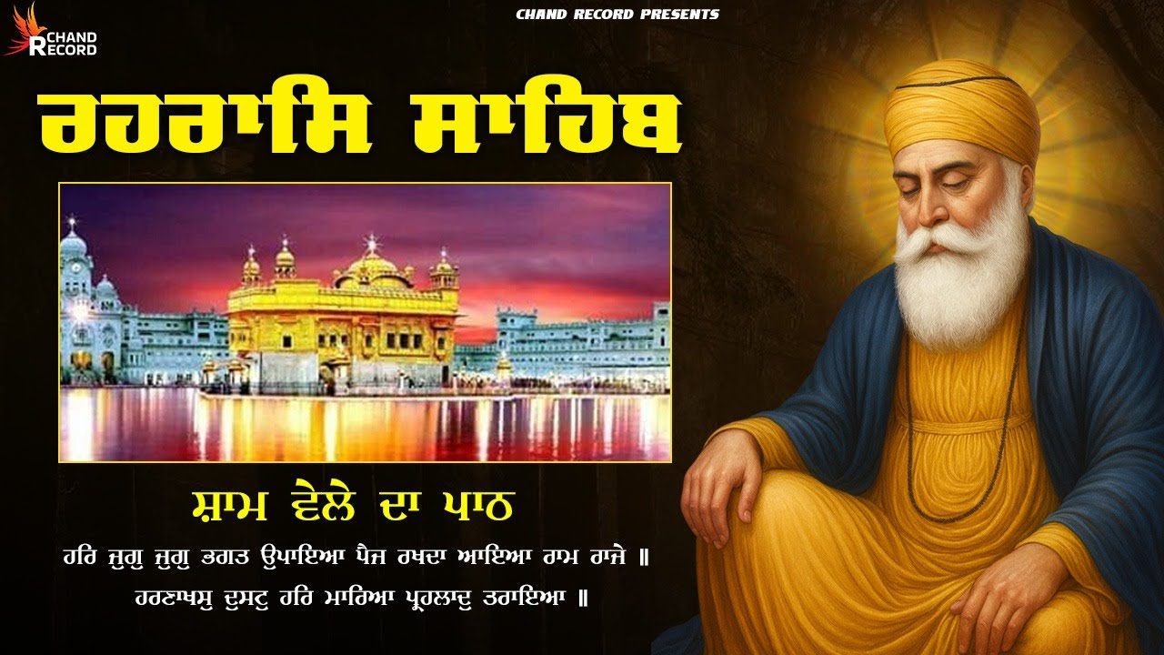 ਰਹਿਰਾਸ ਸਾਹਿਬ ਪਾਠ | Rehras Sahib Full Path | Rehras Sahib #rehrassahib #wmk