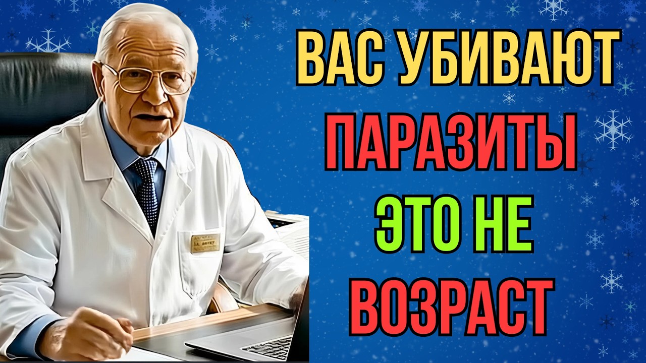 Паразиты медленно уничтожают органы а вы считаете это возрастными изменениями/Бесплатная самопроверк