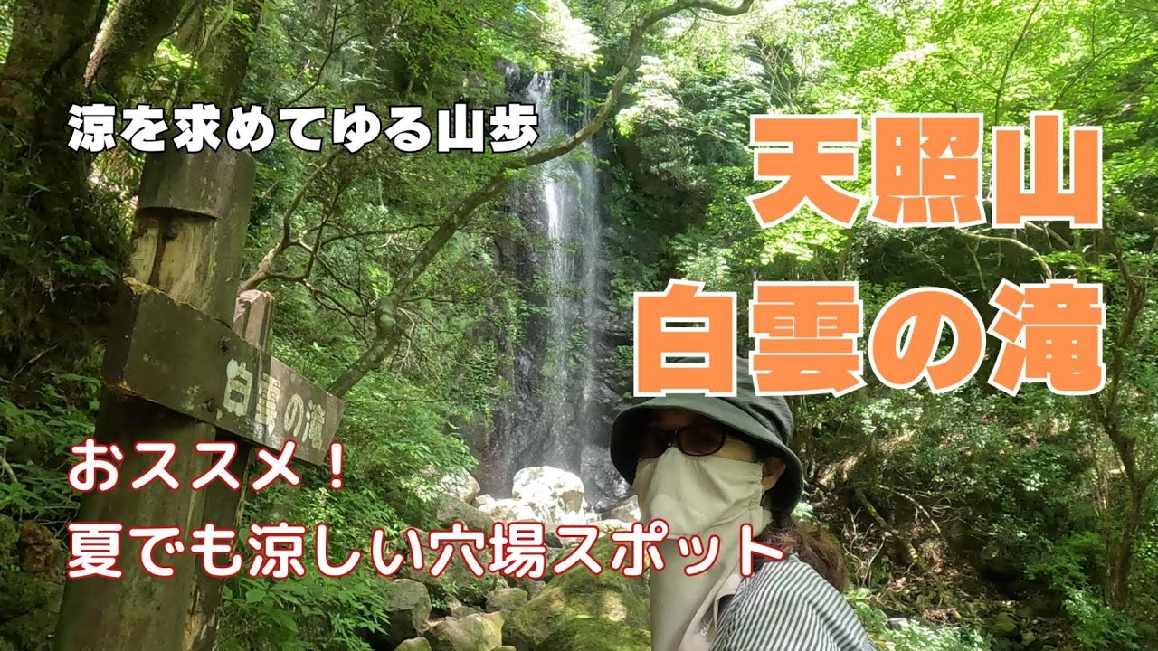 神奈川の山に登ってみる【天照山】白雲の滝、天照山神社【涼しい】【初心者OK】