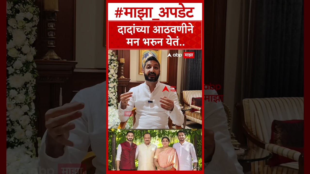 Jay Pawar On Ajit Pawar : दादांच्या आठवणीने मन भरुन येतं : ABP Majha