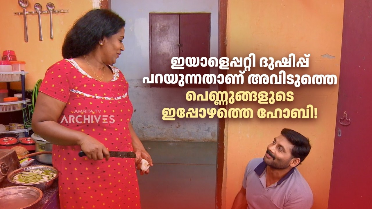 ഇയാളെപ്പറ്റി ദുഷിപ്പ് പറയുന്നതാണ് അവിടുത്തെ പെണ്ണുങ്ങളുടെ ഇപ്പോഴത്തെ ഹോബി!| Aliyan vs Aliyan |