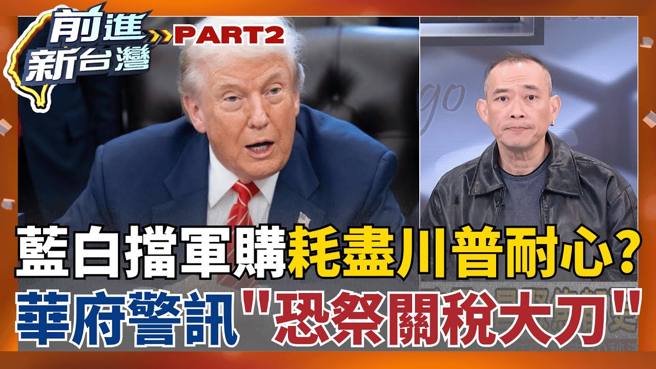 1.25兆國防特別預算卡關!華府警告:川普恐祭關稅大刀 藍白不怕業力引爆?  擋完預算想見官? 鄭麗文想赴美