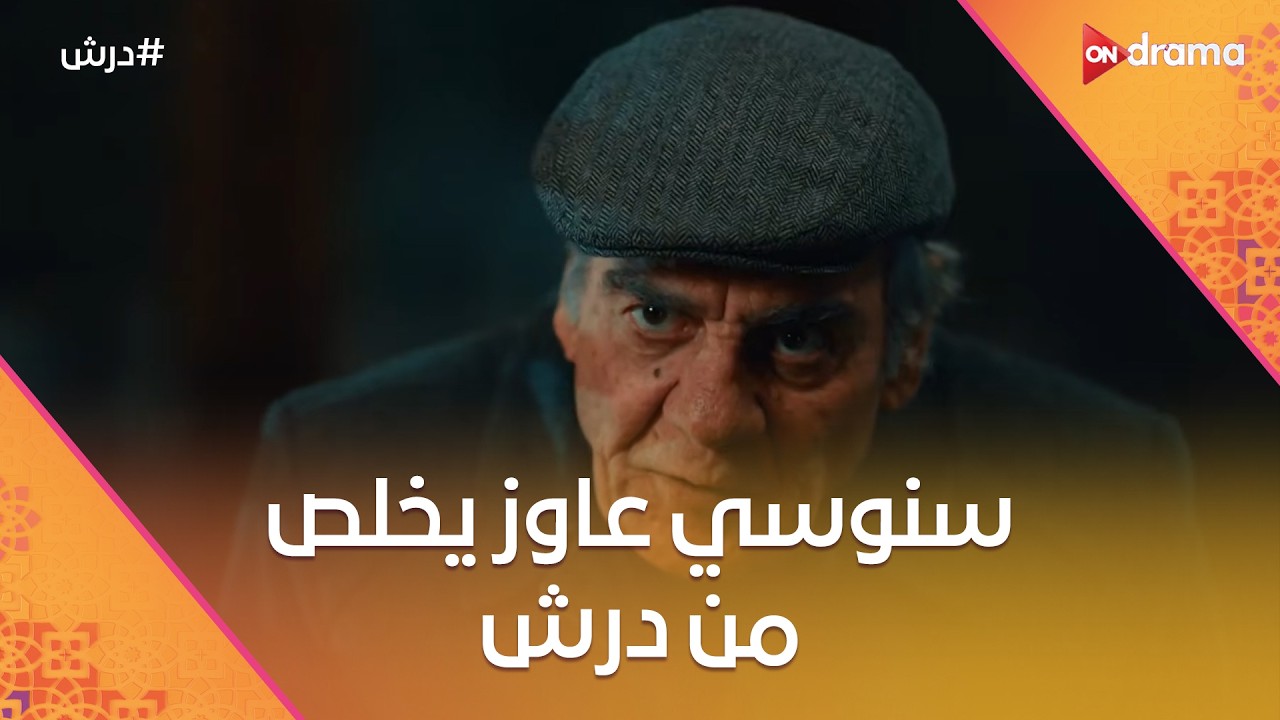 سنوسي عاوز يخلص من درش😈وعجيبة هتتكشف لعبتها 😨 #درش