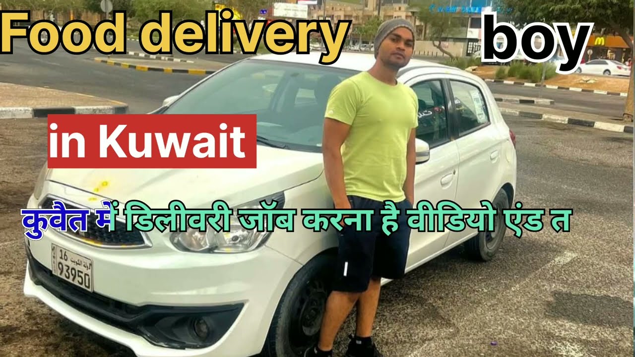 food delivery boy in Kuwait डिलीवरी बॉय जॉब इन कुवैत #india #deliveryboy 