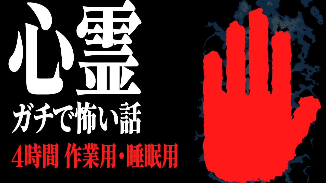 【4時間】作業用・睡眠用 ガチで怖い話総集編 厳選30話