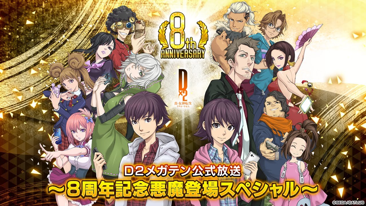 D2メガテン公式放送 ～8周年記念悪魔登場スペシャル～