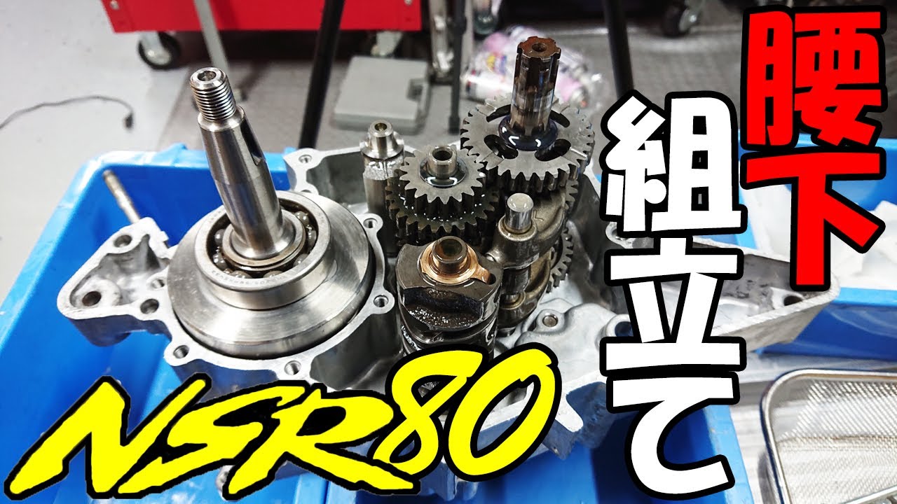 【バイク】腰下組立て編 NSR80エンジン 全バラOH
