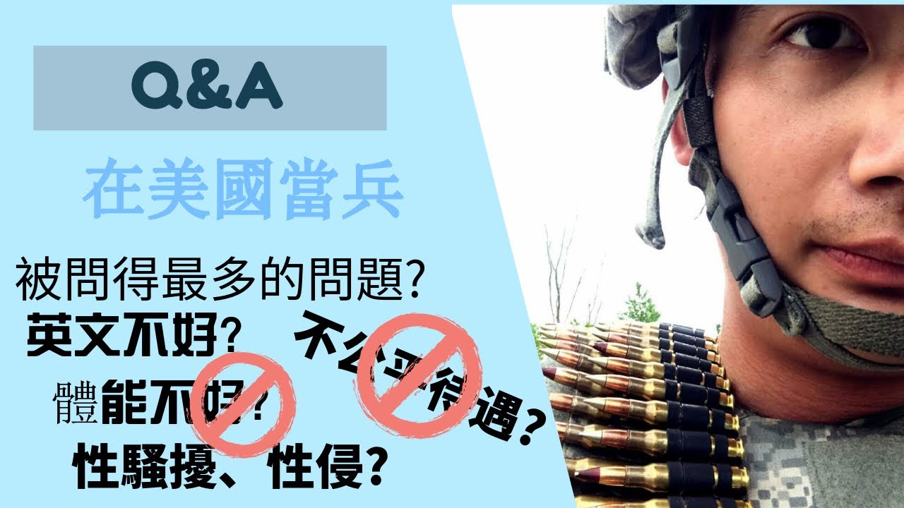 Q&A| 淺談在美國當兵所會遇到的問題|英文不好能當兵嗎?會被欺負嗎?體能不好可以嗎?|為什麼綠卡入籍需要等180天?|在美國vlog.#跳出舒適圈