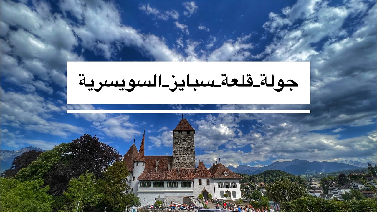 جولة في قلعة سبايز-Castle_Spiez_Switzerland