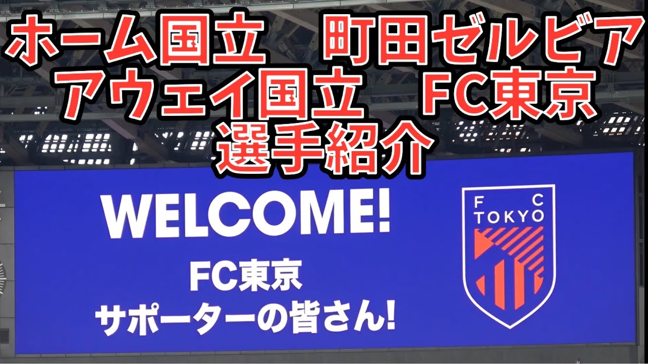 【選手紹介】FC町田ゼルビア vsFC東京　Jリーグ第36節　2024.11.09