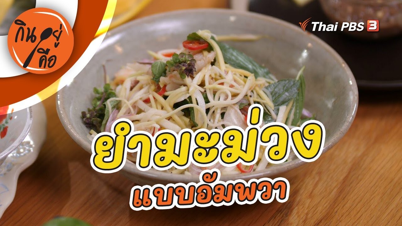 ยำมะม่วงแบบอัมพวา : กินอยู่คือ [CC]