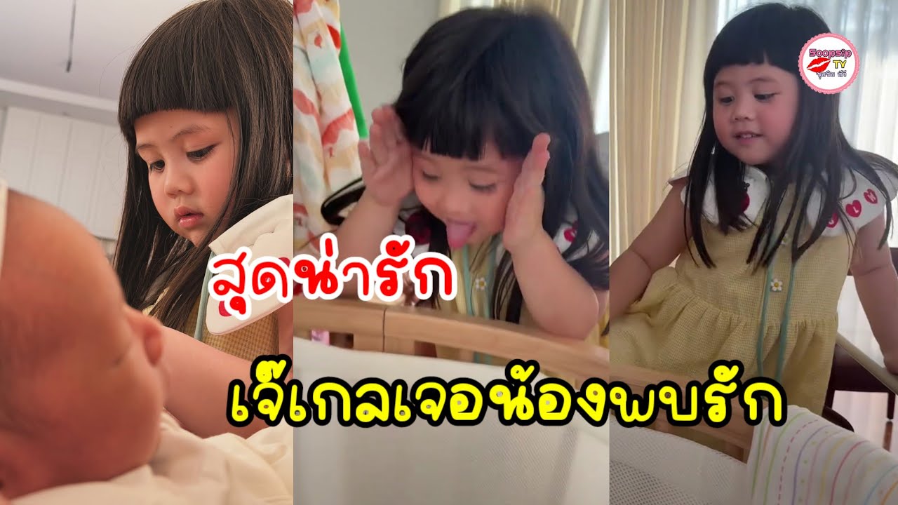 น้องเกล พี่สาวแสนดี! โมเมนต์เจอกับ น้องพบรัก ลูกชายเจมส์จิ น่ารักจนพี่ป้าน้าอาแฟนคลับใจละลายไปแล้ว
