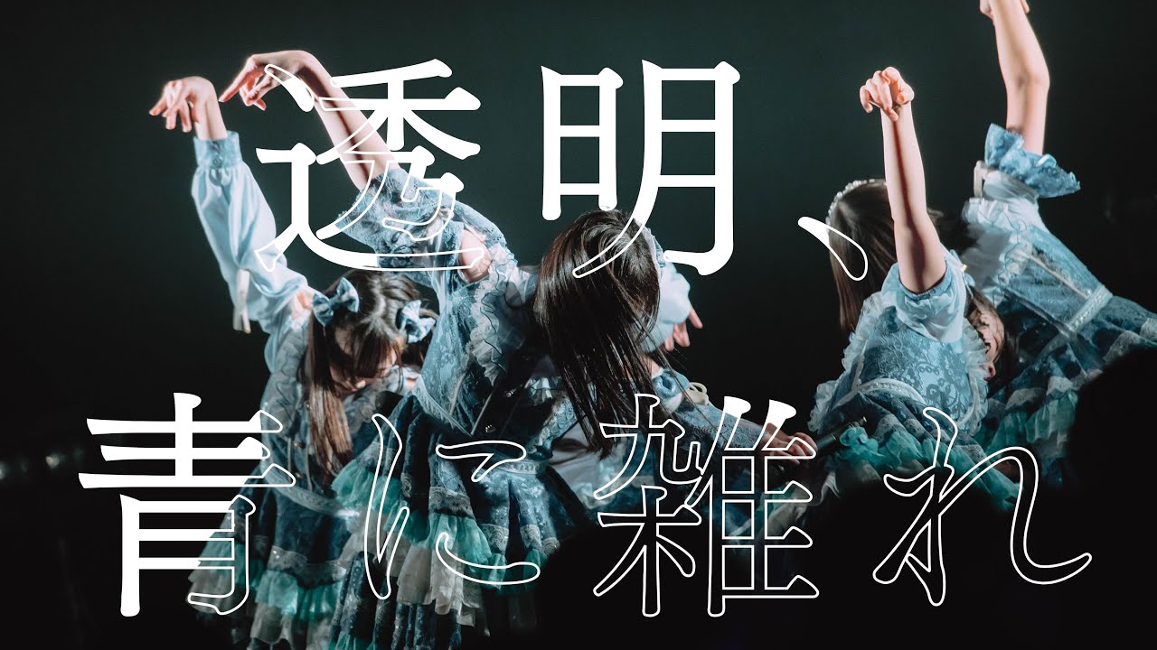 群青の世界 - 透明、青に雑れ - (Live Music Video)