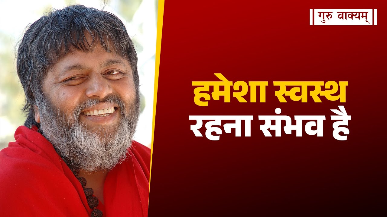 गुरु वाक्यम् एपिसोड 1309 : हमेशा स्वस्थ रहना संभव है।