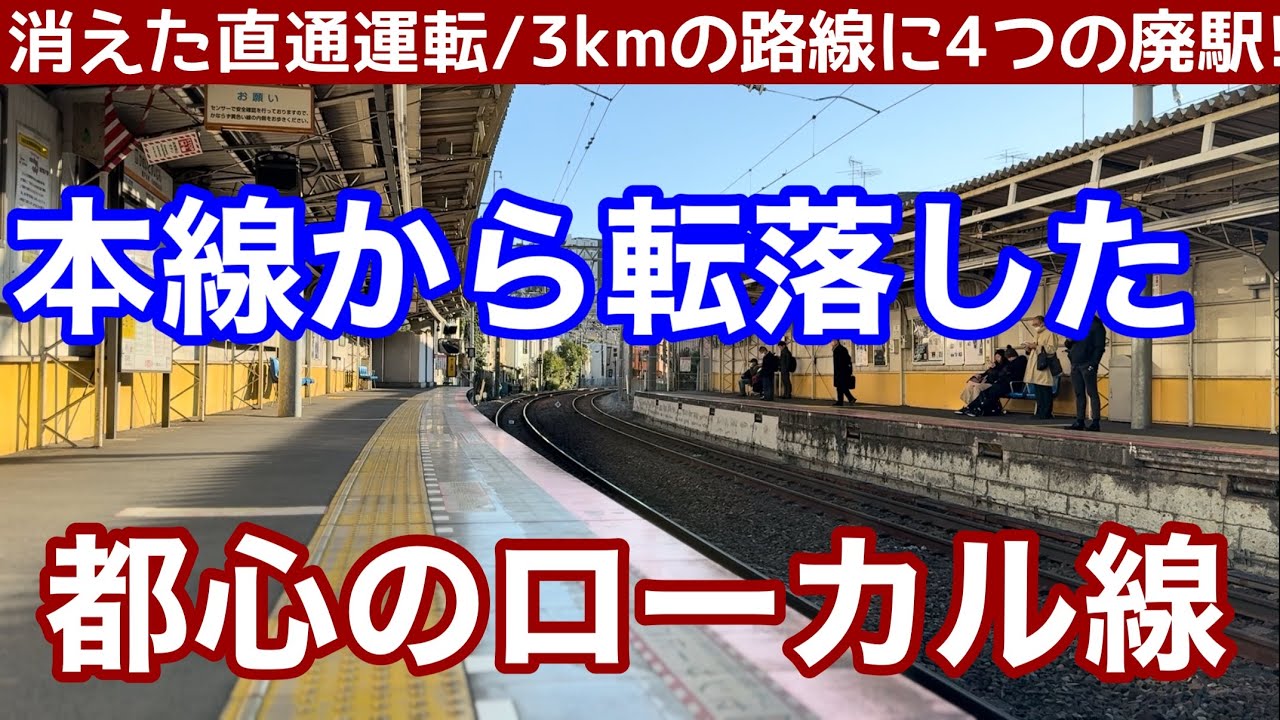 【都内】本線から転落した、都心のローカル線！消えた直通運転。3.4kmの路線に4つの廃駅。2両編成の電車が往復する、東武亀戸線