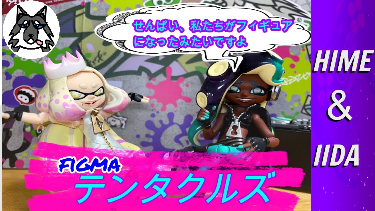 [スプラトゥーン]figma テンタクルズ　こんちゃー！ハイカラニュースの時間だよぉー！今日も部屋のすみからテンタクルズがおとどけします！#スプラトゥーン#splatoon #テンタクルズ